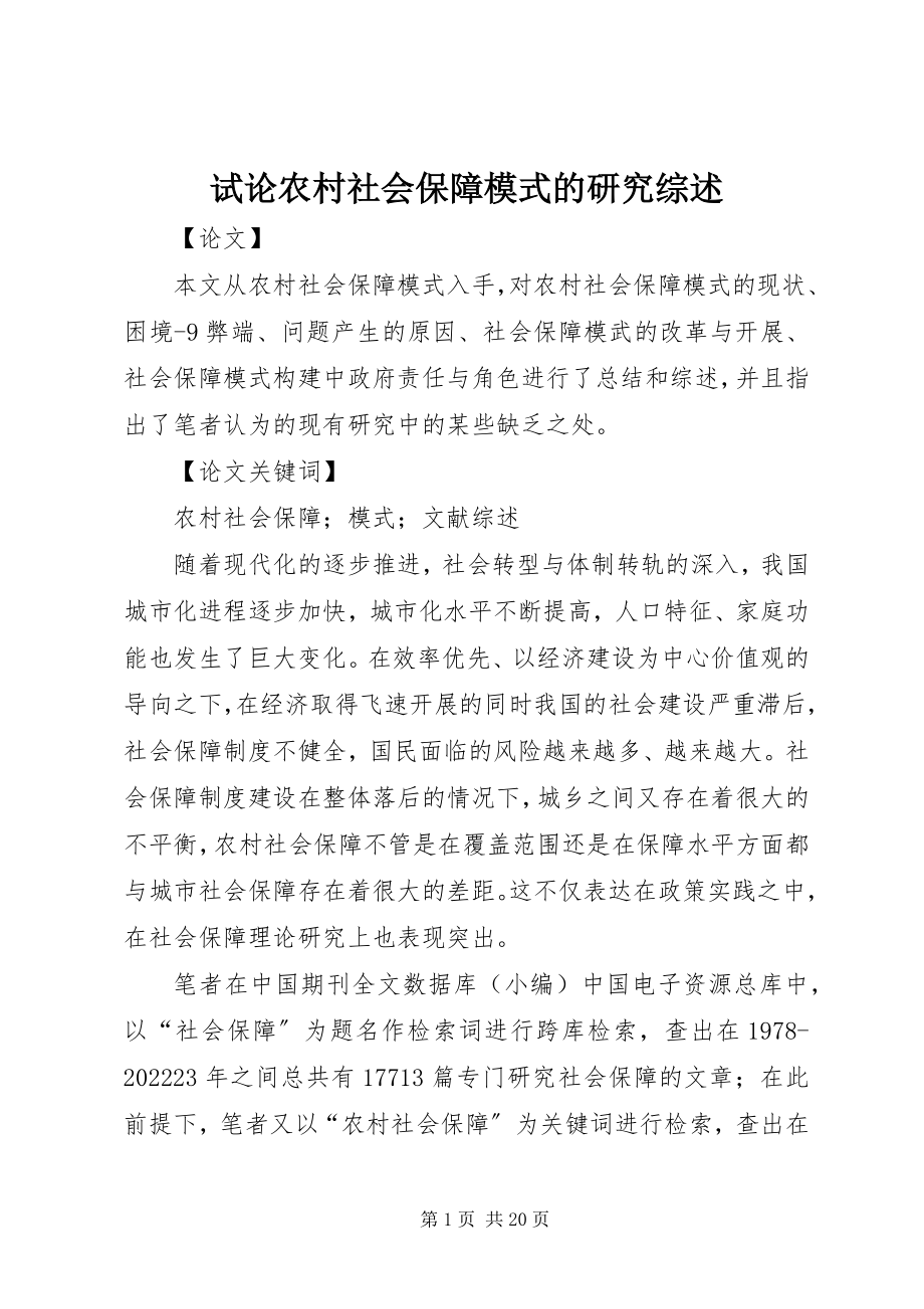 2023年试论农村社会保障模式的研究综述.docx_第1页