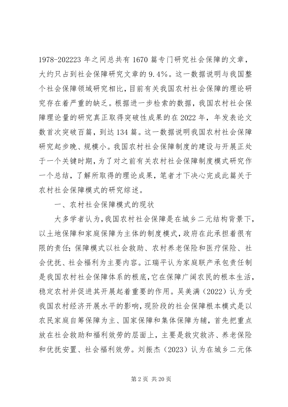 2023年试论农村社会保障模式的研究综述.docx_第2页