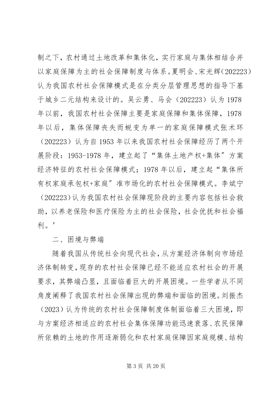 2023年试论农村社会保障模式的研究综述.docx_第3页