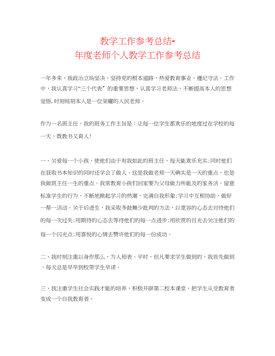 2023年教学工作总结度教师个人教学工作总结2.docx_第1页