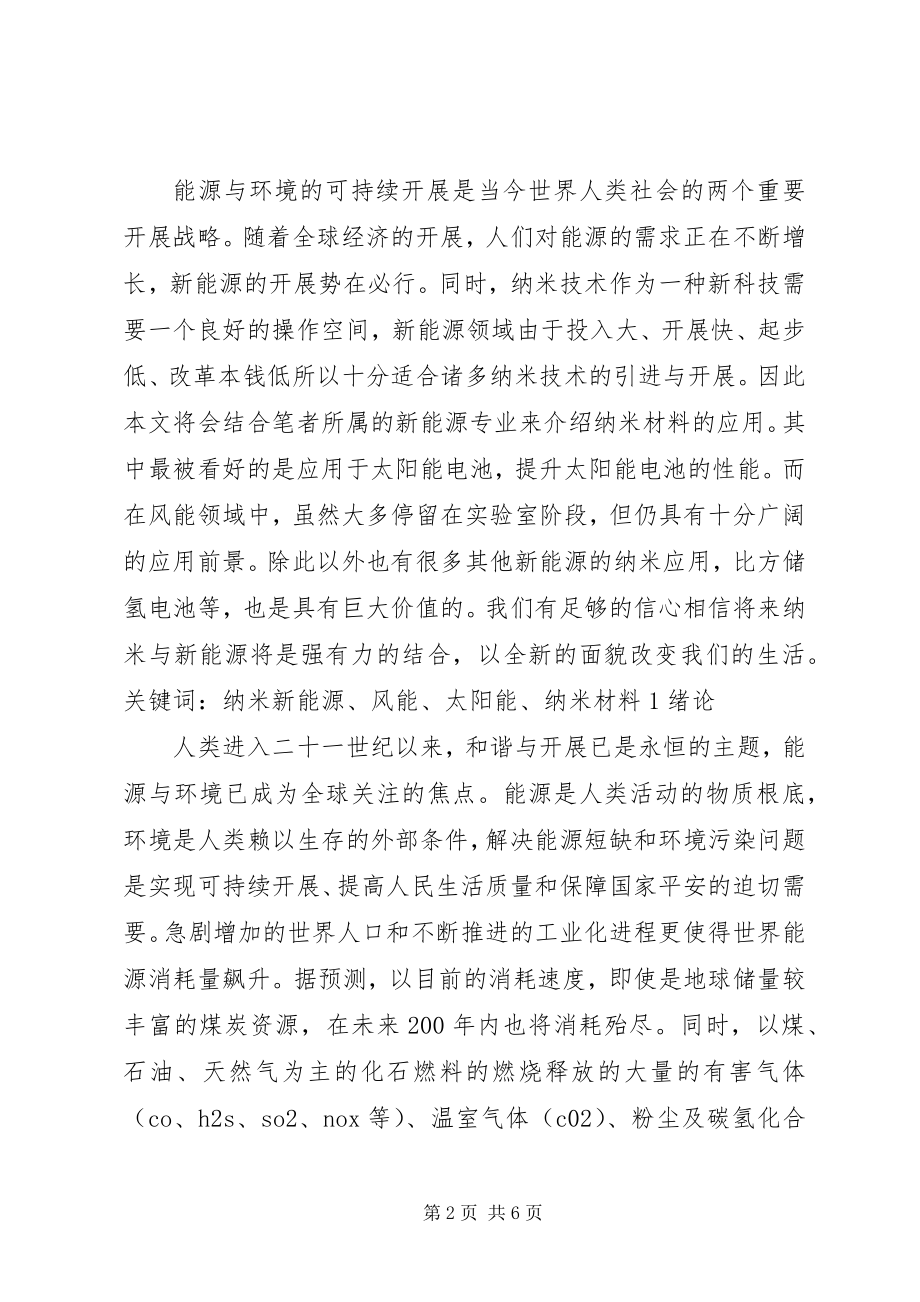 2023年纳米材料在新能源领域中的应用.docx_第2页