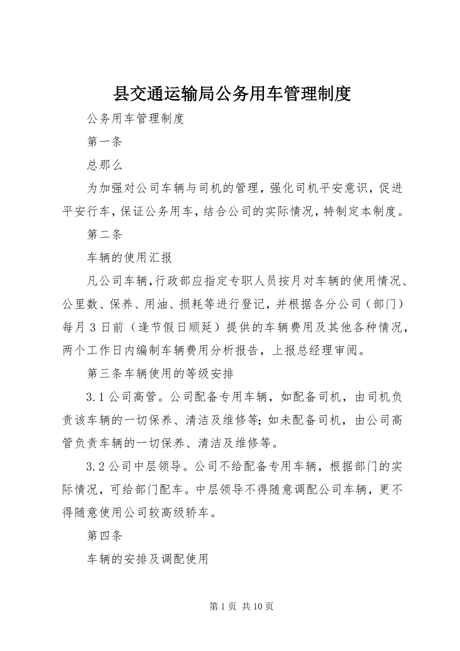 2023年县交通运输局公务用车管理制度.docx_第1页