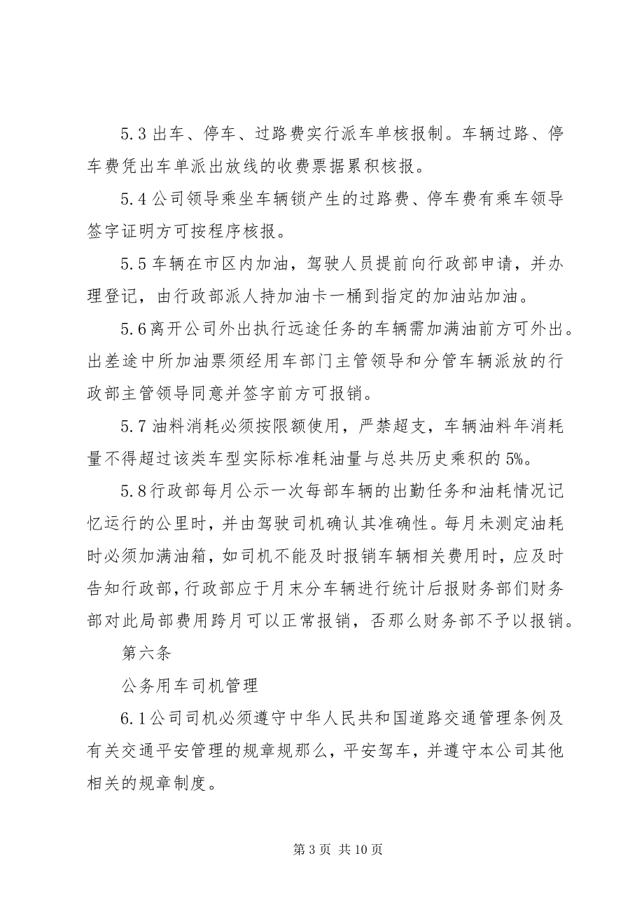 2023年县交通运输局公务用车管理制度.docx_第3页