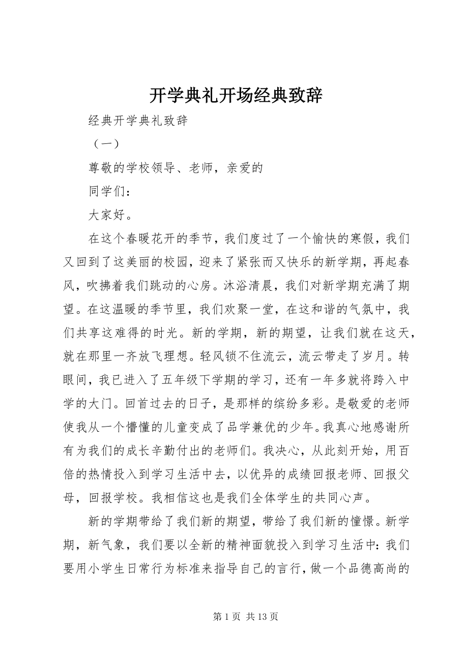 2023年开学典礼开场经典致辞.docx_第1页