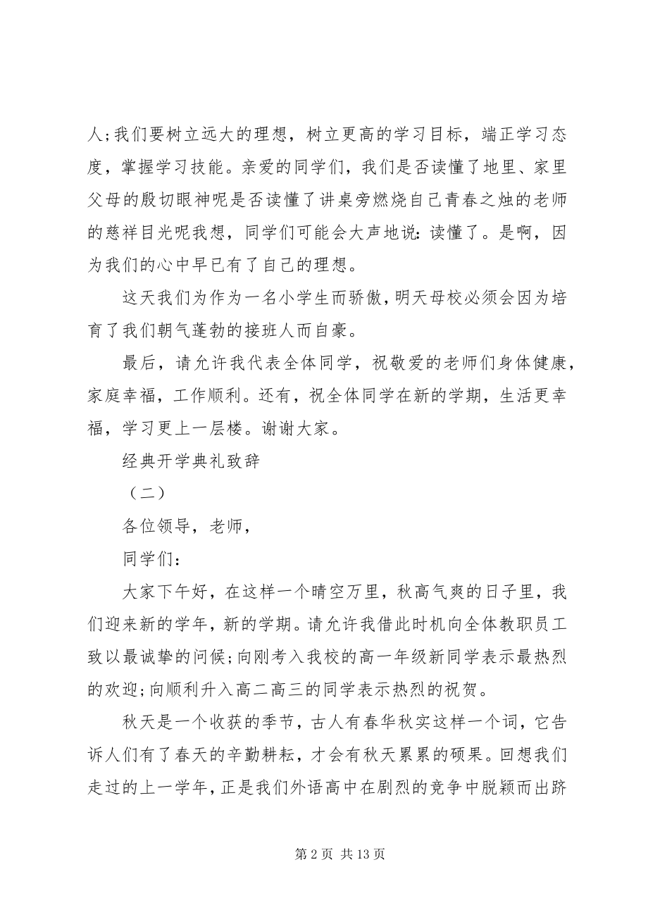 2023年开学典礼开场经典致辞.docx_第2页