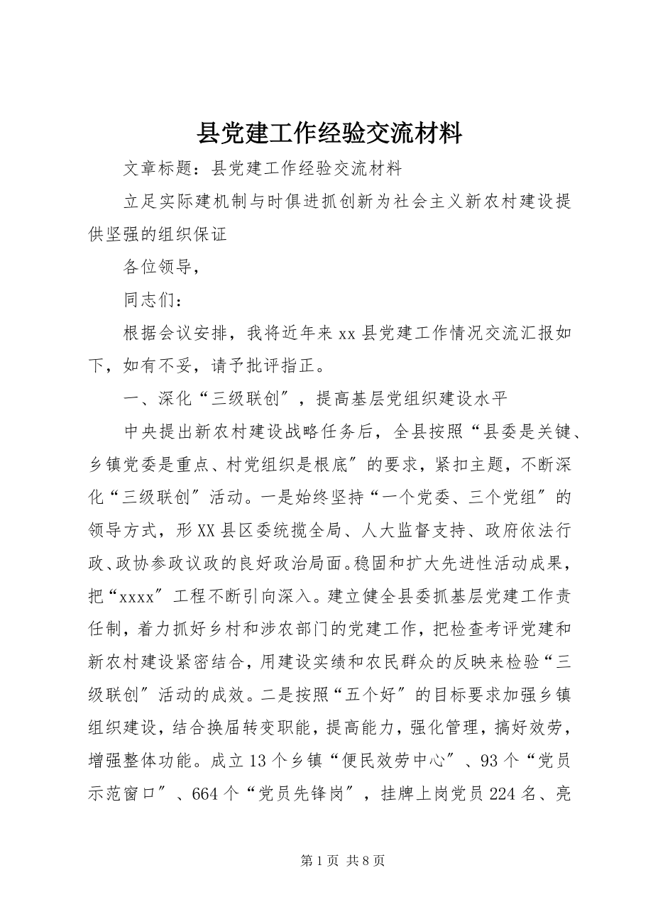 2023年县党建工作经验交流材料.docx_第1页