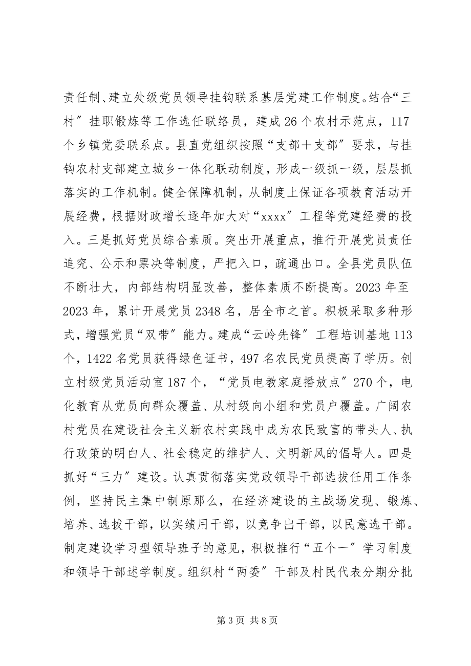 2023年县党建工作经验交流材料.docx_第3页