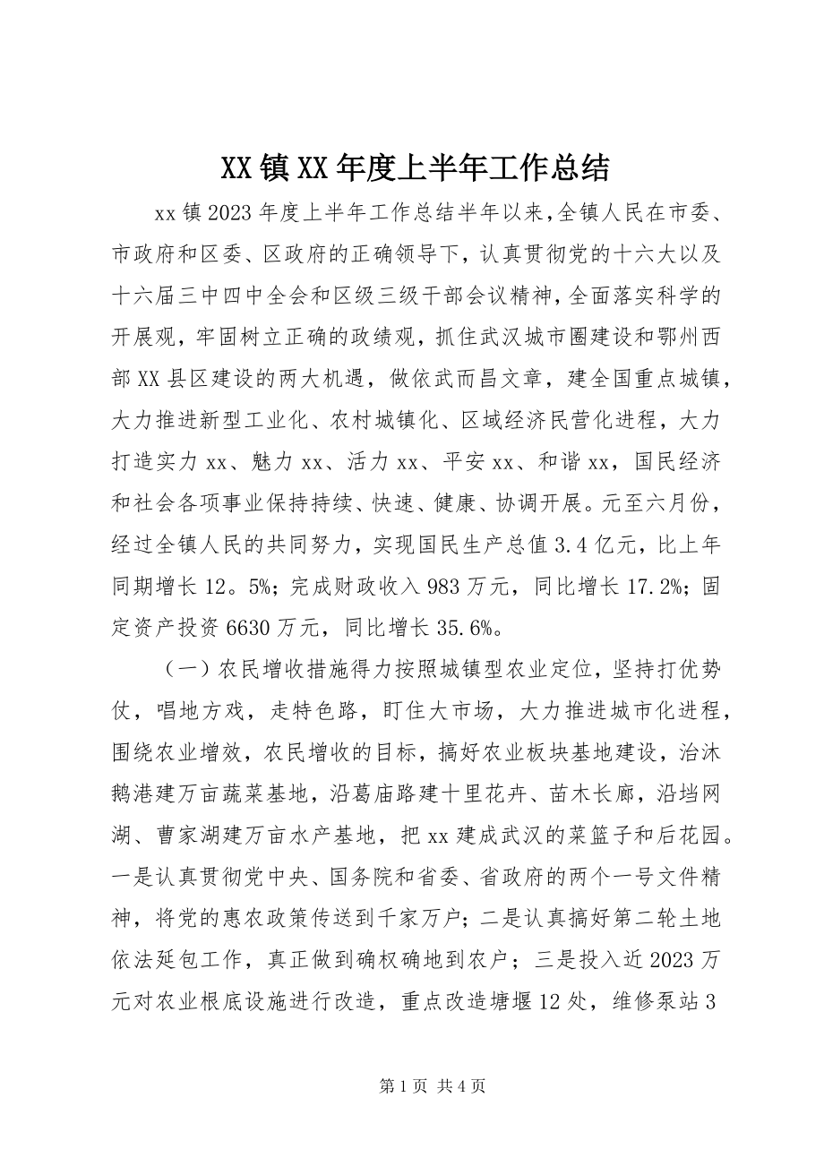 2023年XX镇度上半年工作总结新编.docx_第1页