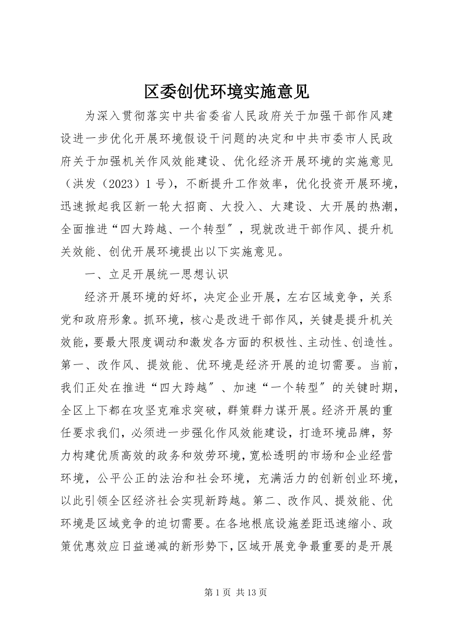 2023年区委创优环境实施意见.docx_第1页