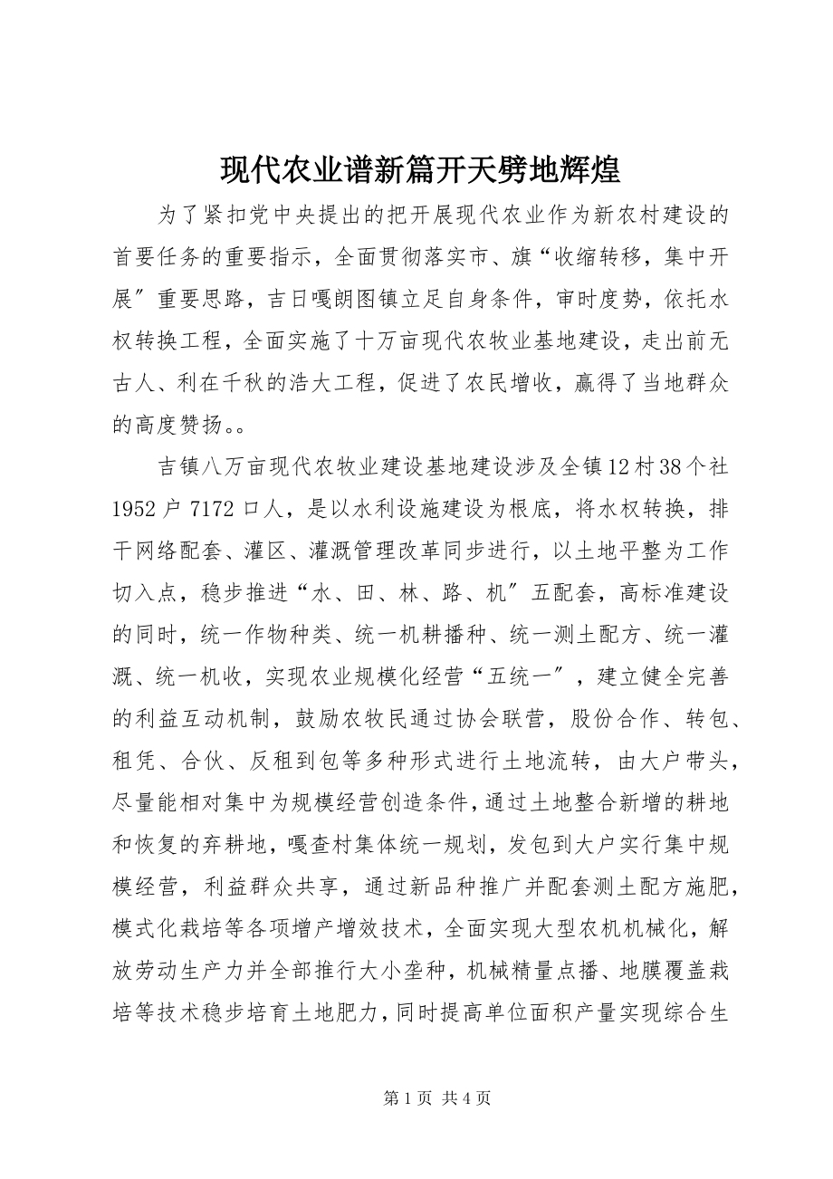 2023年现代农业谱新篇开天劈地辉煌.docx_第1页