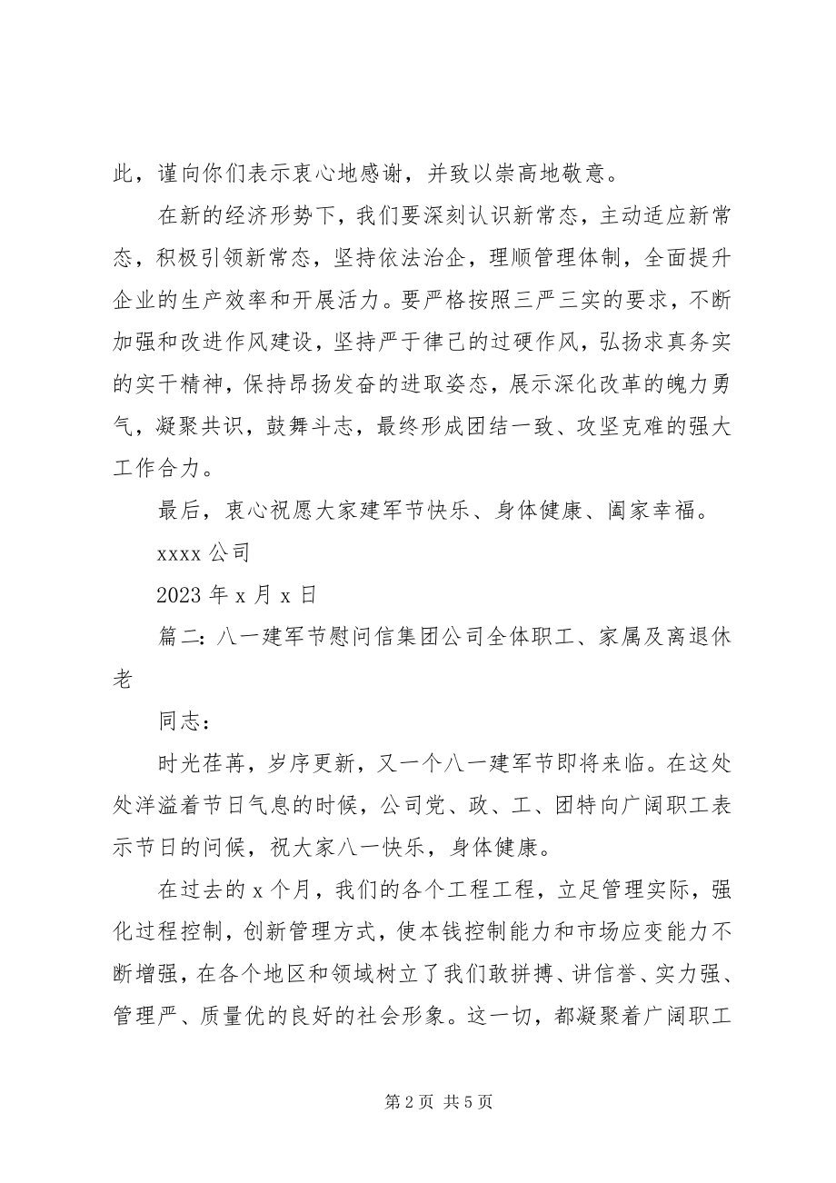 2023年八一建军节慰问信参考模板新编.docx_第2页