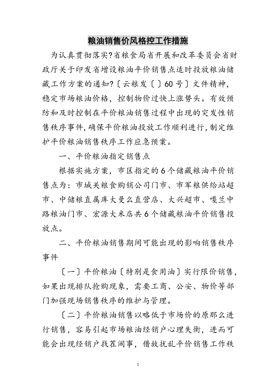 2023年粮油销售价格调控工作措施范文.doc_第1页