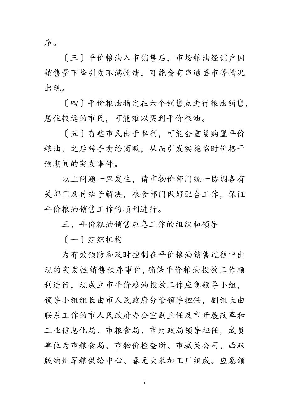 2023年粮油销售价格调控工作措施范文.doc_第2页