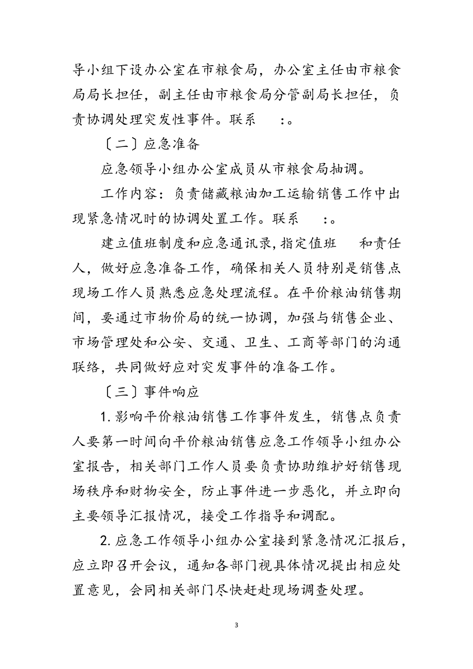 2023年粮油销售价格调控工作措施范文.doc_第3页