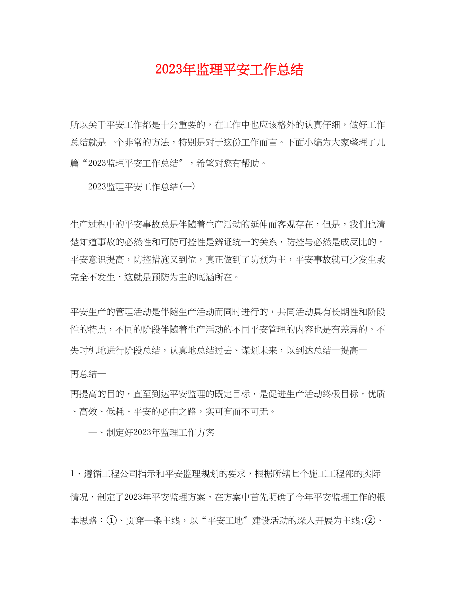 2023年监理安全工作总结.docx_第1页