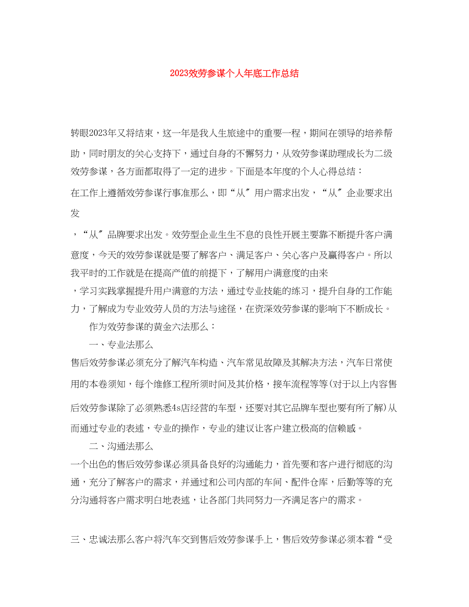 2023年服务顾问个人底工作总结.docx_第1页