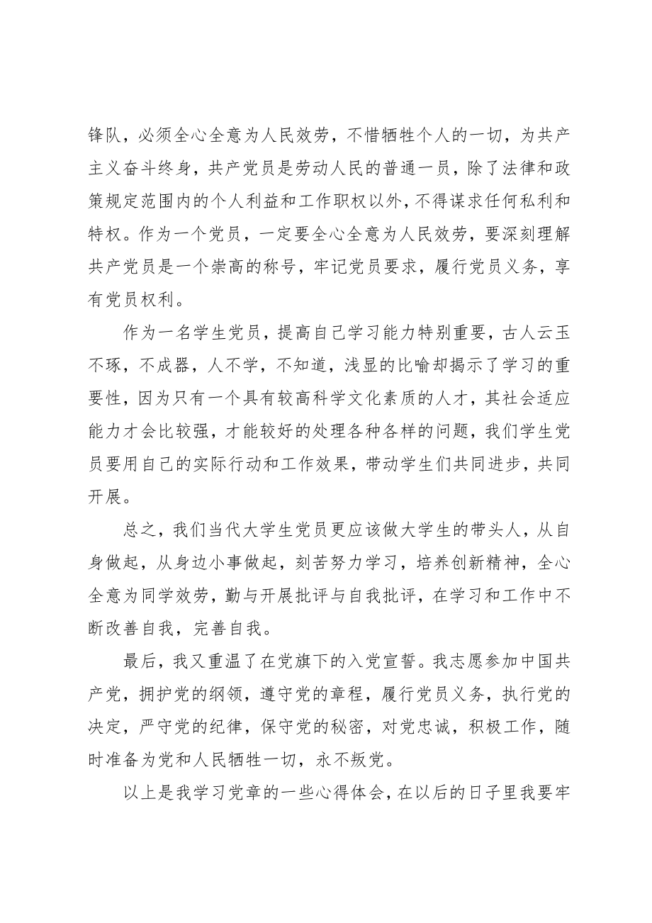 2023年党章培训心得体会.docx_第2页