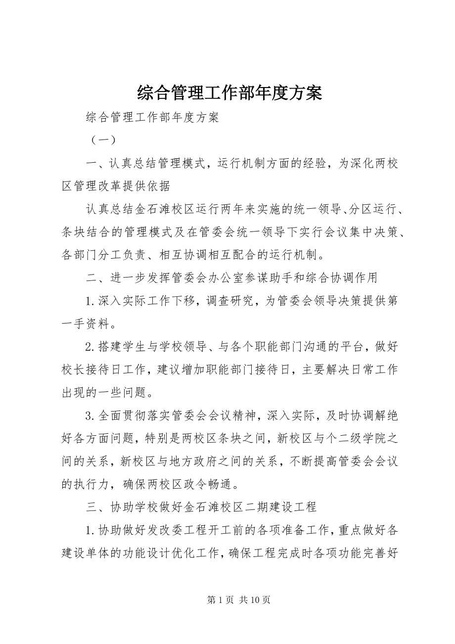 2023年综合管理工作部年度计划.docx_第1页