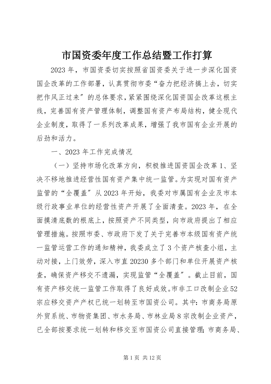 2023年市国资委年度工作总结暨工作打算.docx_第1页