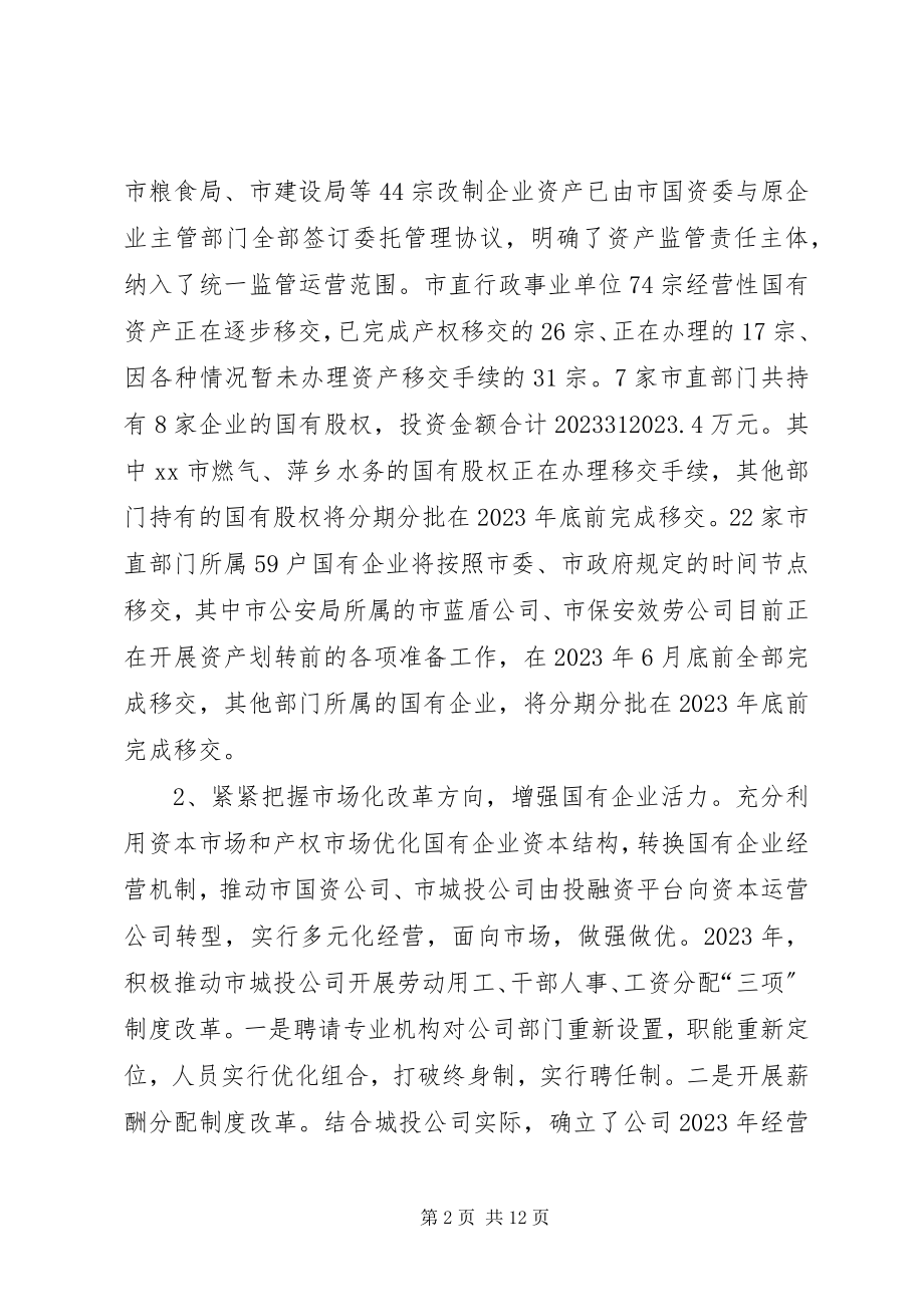 2023年市国资委年度工作总结暨工作打算.docx_第2页