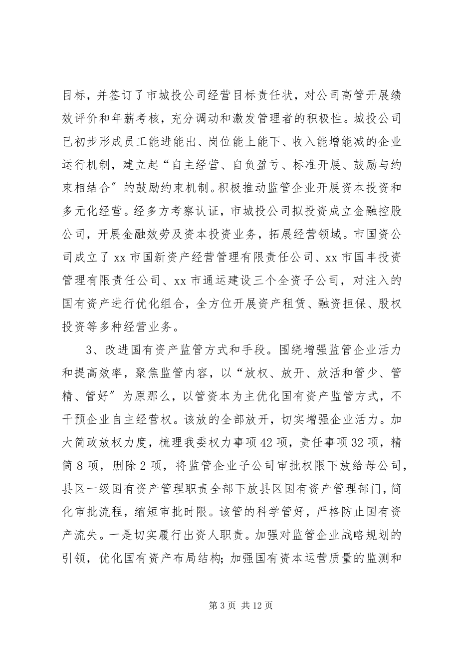 2023年市国资委年度工作总结暨工作打算.docx_第3页