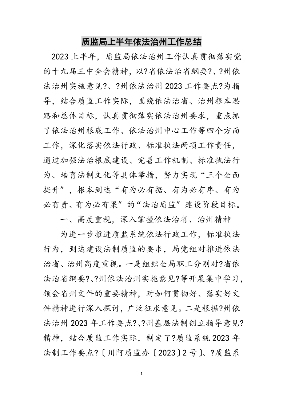 2023年质监局上半年依法治州工作总结范文.doc_第1页