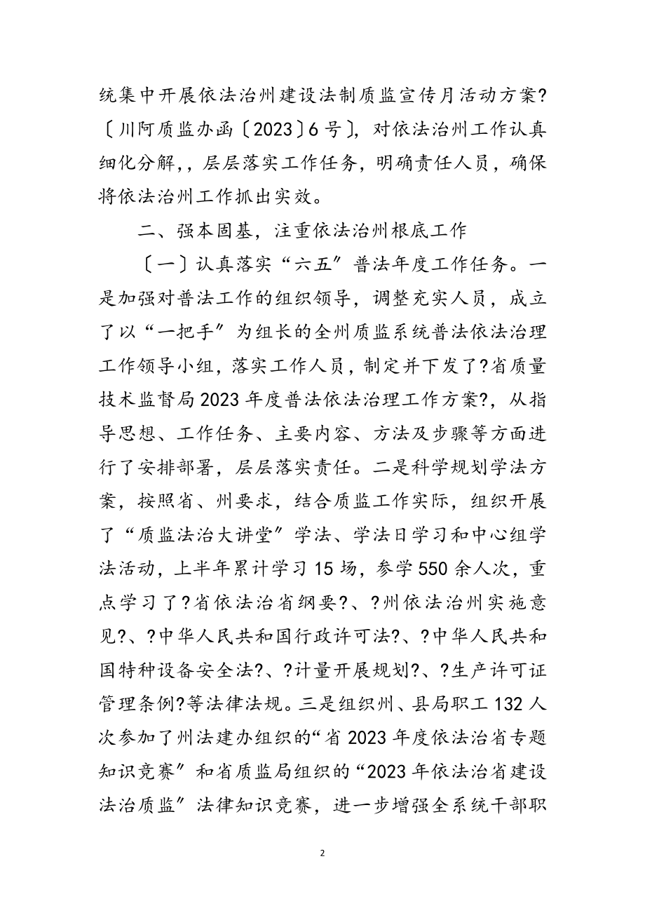 2023年质监局上半年依法治州工作总结范文.doc_第2页