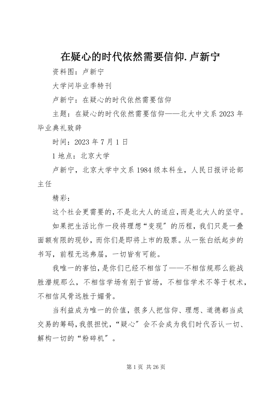 2023年在怀疑的时代依然需要信仰卢新宁.docx_第1页