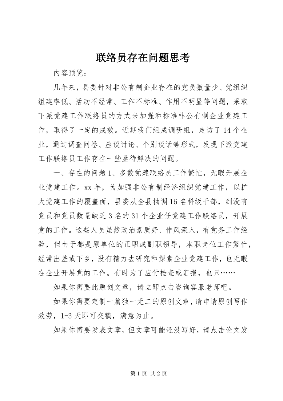 2023年联络员存在问题思考.docx_第1页