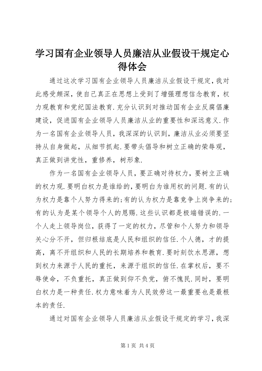 2023年学习《国有企业领导人员廉洁从业若干规定》心得体会.docx_第1页