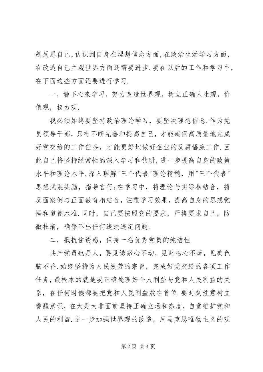 2023年学习《国有企业领导人员廉洁从业若干规定》心得体会.docx_第2页