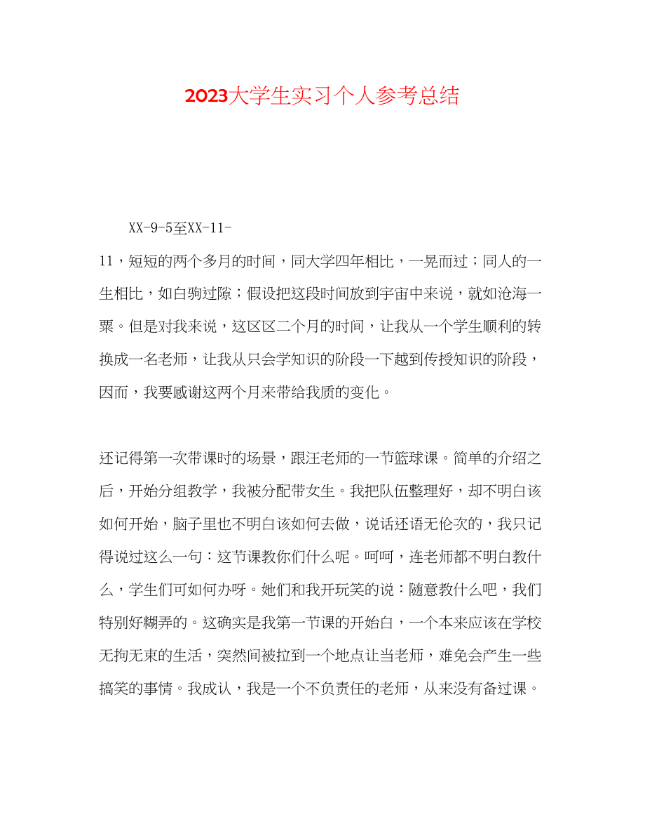 2023年大学生实习个人总结.docx_第1页