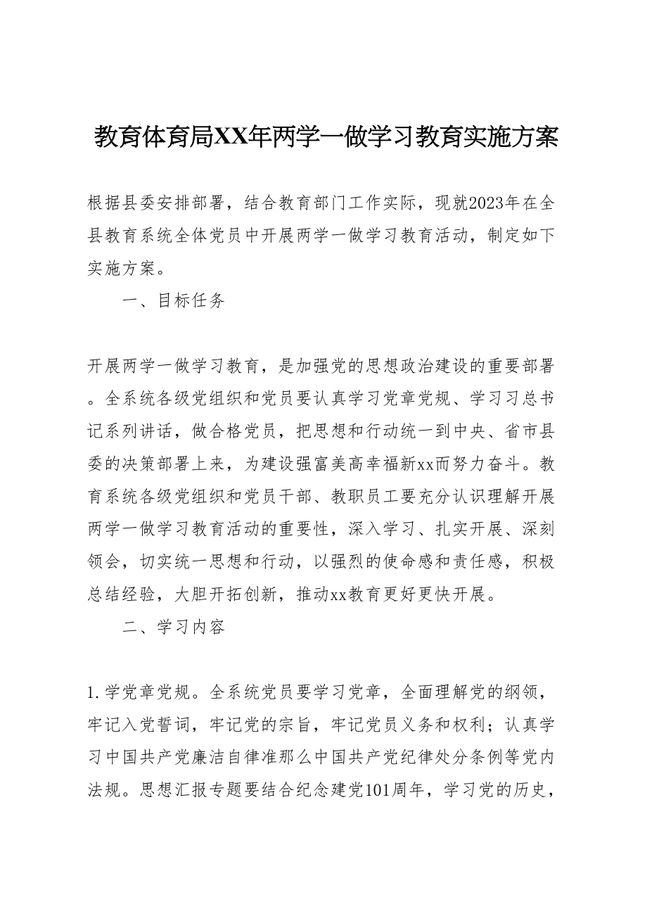 2023年教育局两学一做学习教育实施方案.doc_第1页