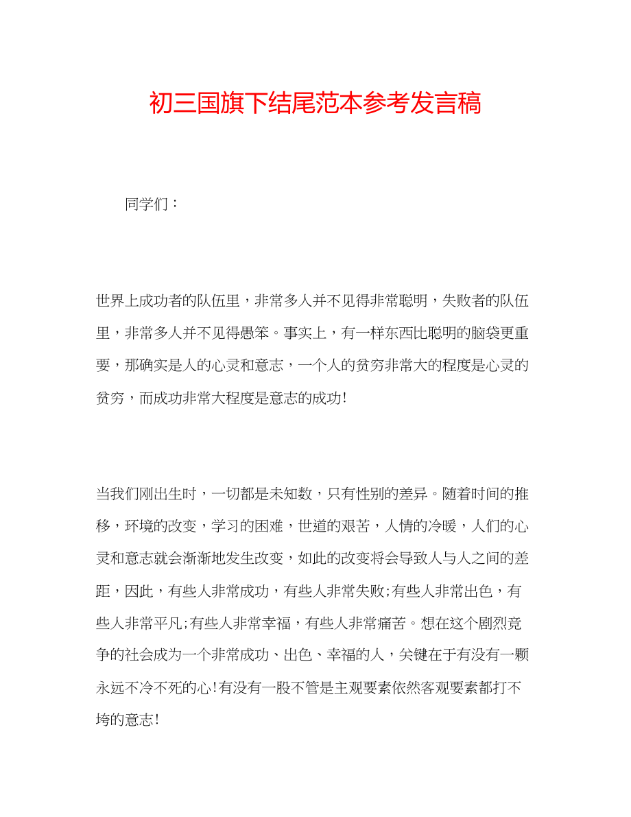 2023年初三国旗下结尾范本发言稿.docx_第1页