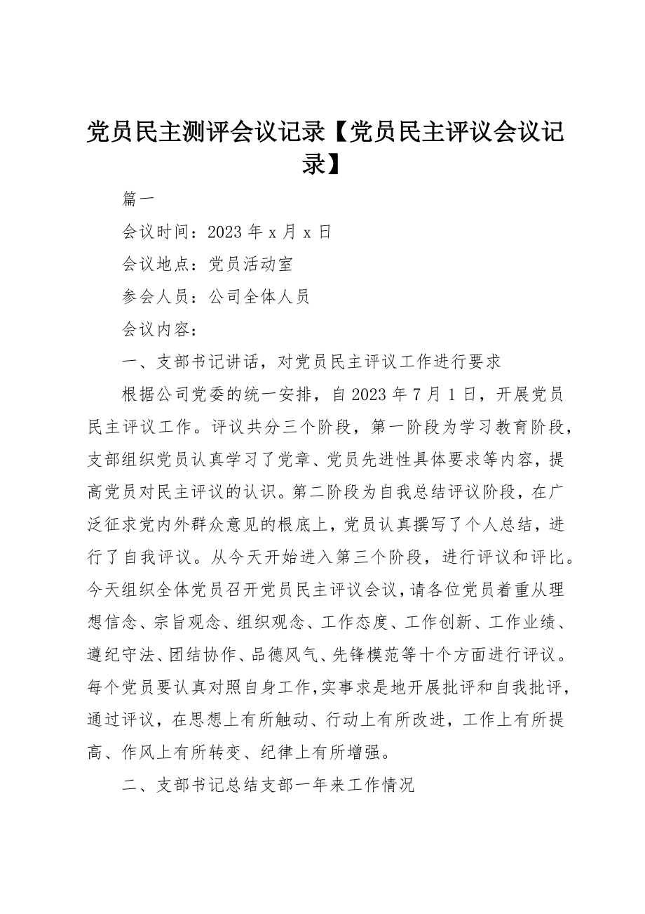 2023年党员民主测评会议记录党员民主评议会议记录.docx_第1页