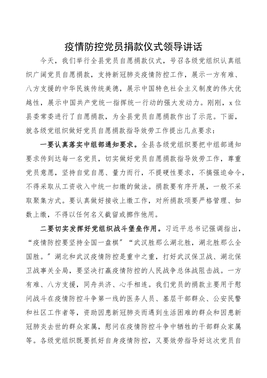 2023年疫情防控党员捐款仪式领导讲话.docx_第1页