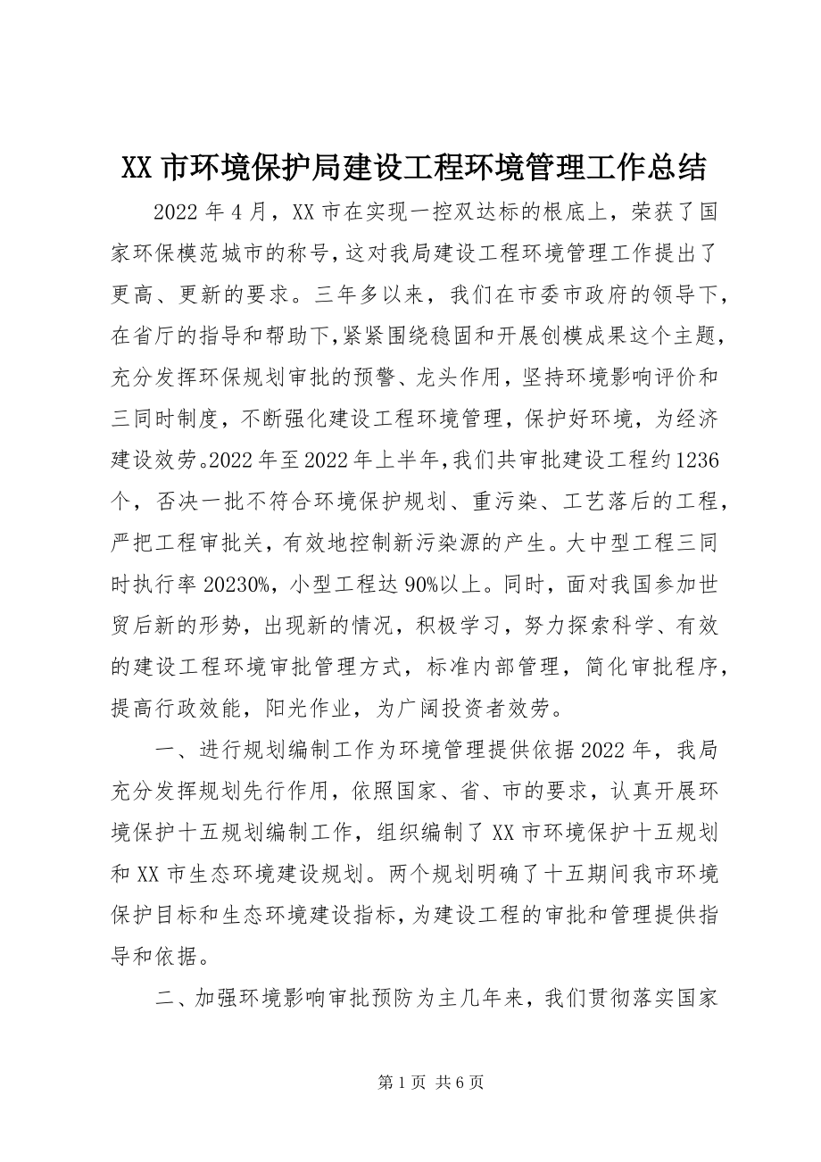 2023年XX市环境保护局建设项目环境管理工作总结新编.docx_第1页