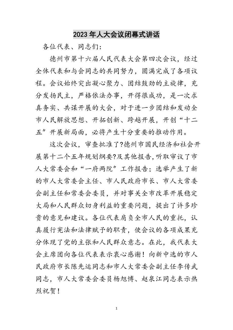 2023年年人大会议闭幕式讲话范文.doc_第1页