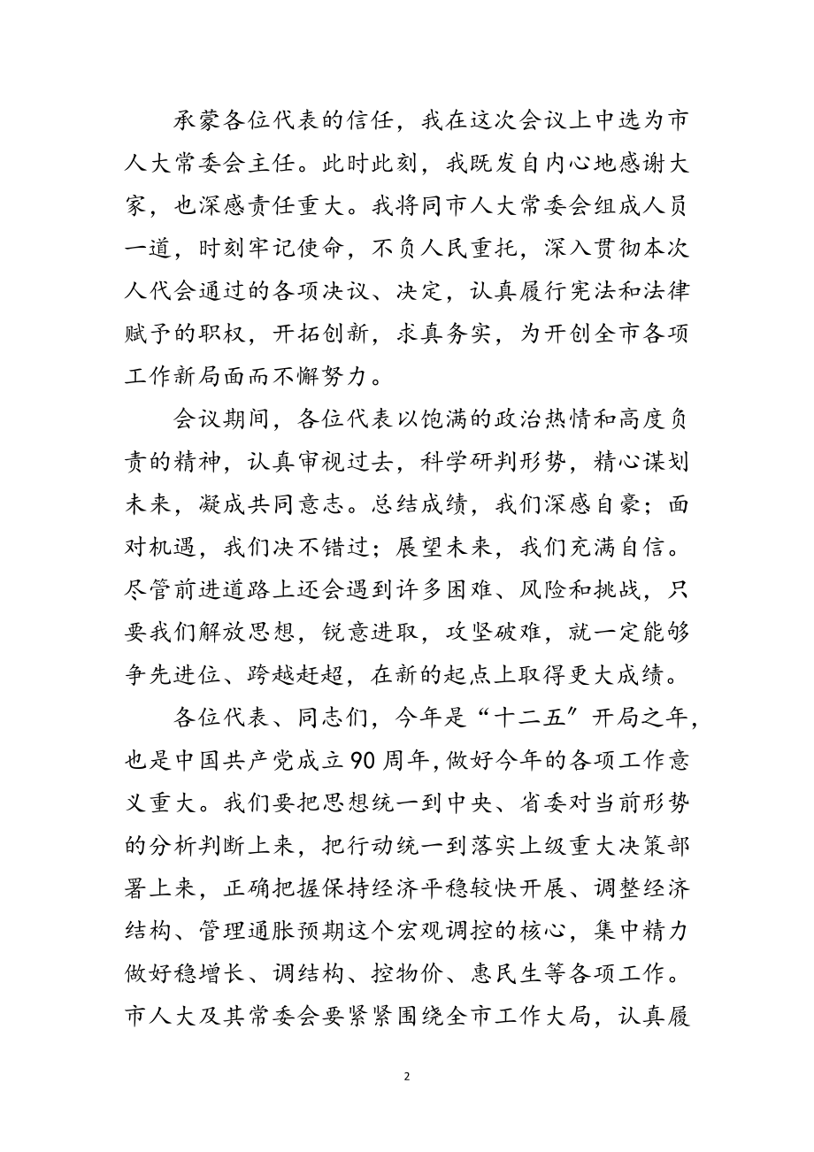 2023年年人大会议闭幕式讲话范文.doc_第2页