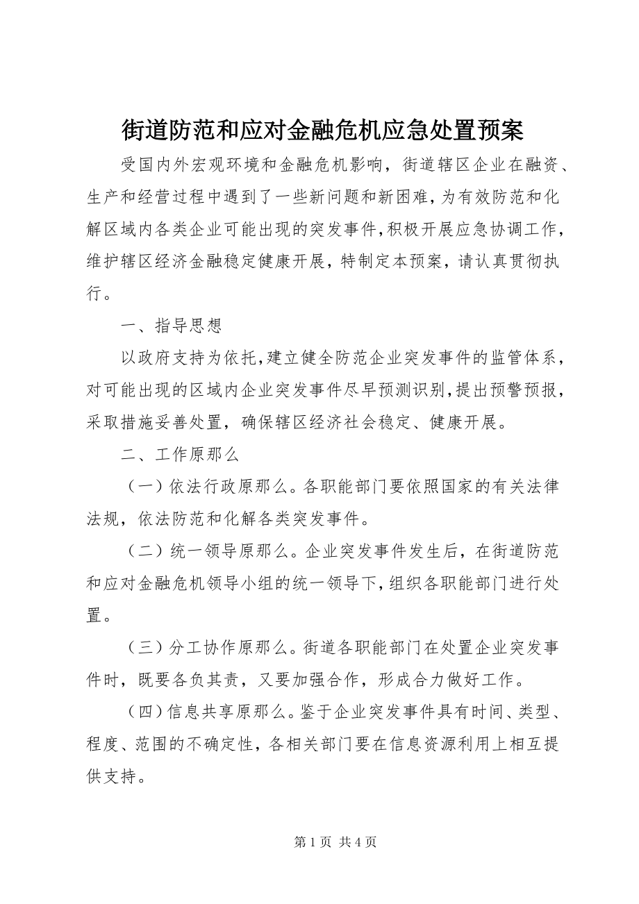 2023年街道防范和应对金融危机应急处置预案.docx_第1页