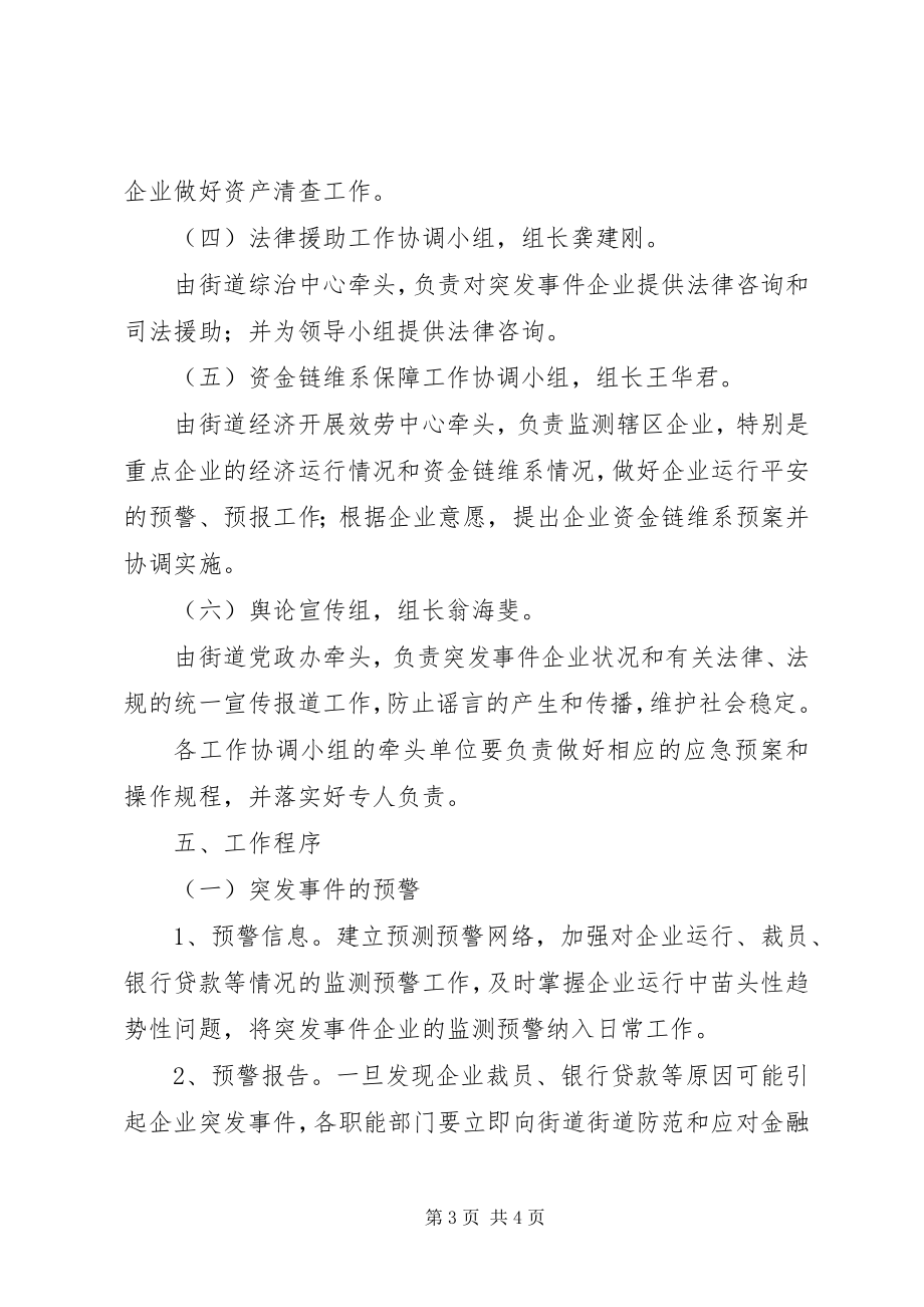 2023年街道防范和应对金融危机应急处置预案.docx_第3页