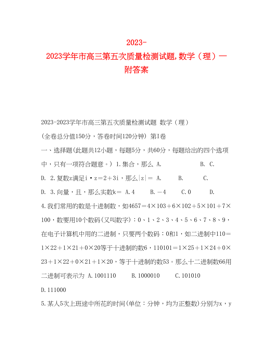 2023年学市高三第五次质量检测试题数学（理）附答案.docx_第1页