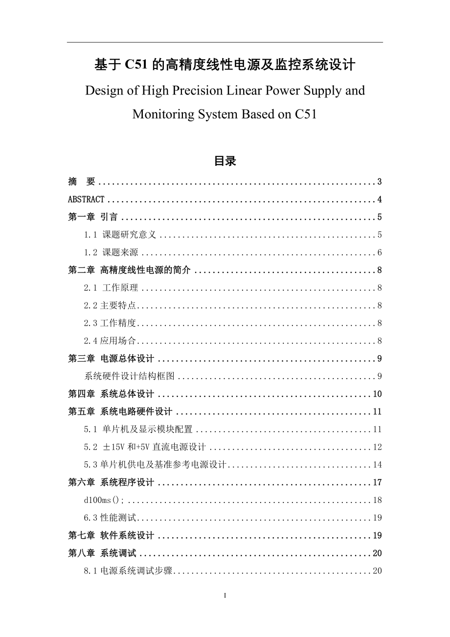 基于C51的高精度线性电源及监控系统设计电气工程专业.doc_第1页