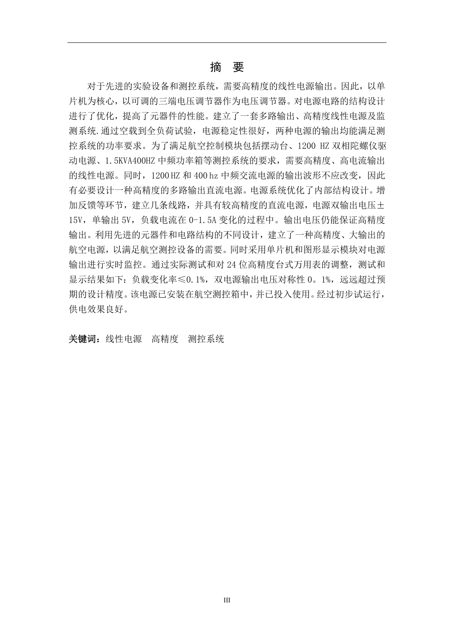 基于C51的高精度线性电源及监控系统设计电气工程专业.doc_第3页