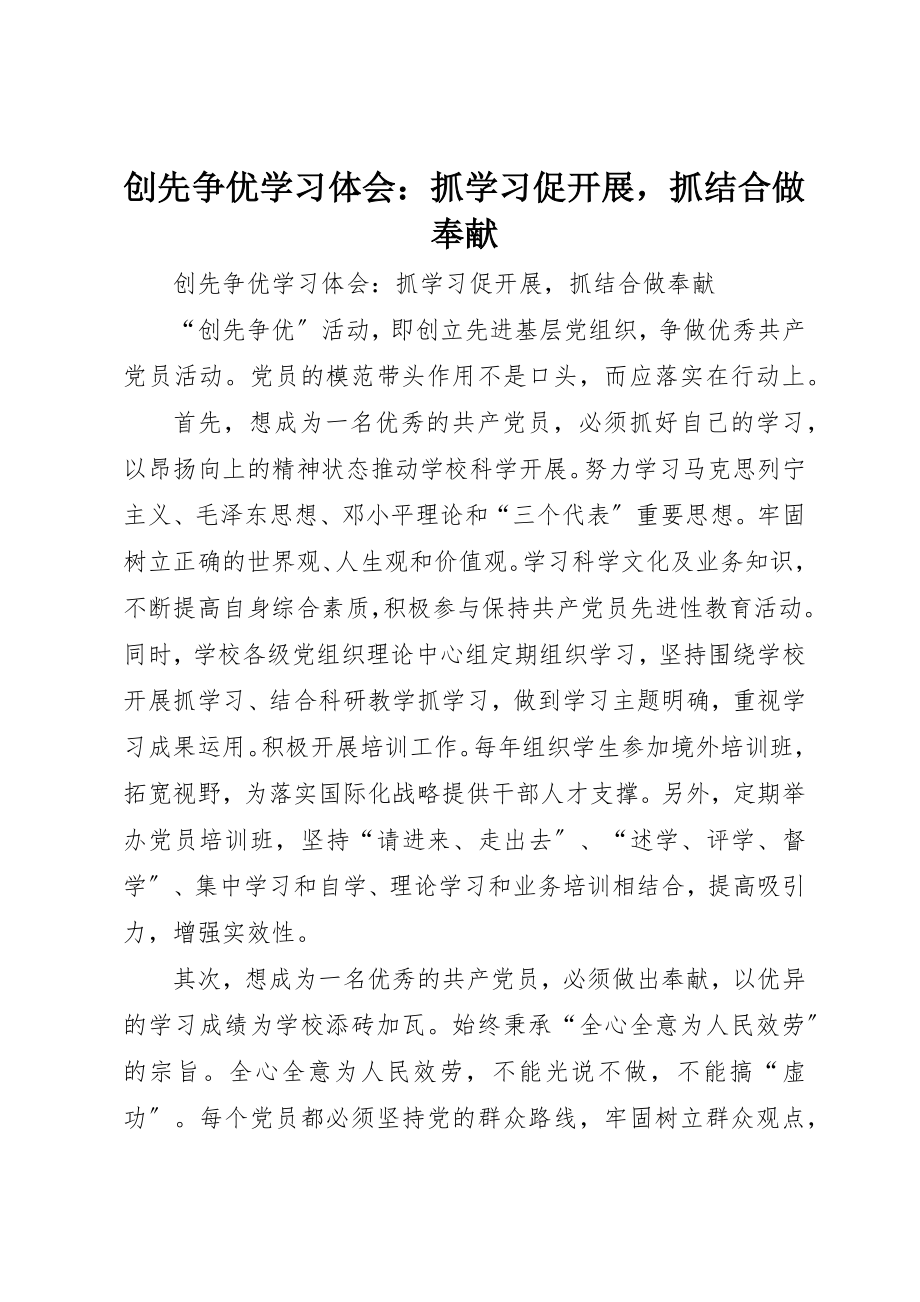 2023年创先争优学习体会抓学习促发展抓结合做奉献.docx_第1页