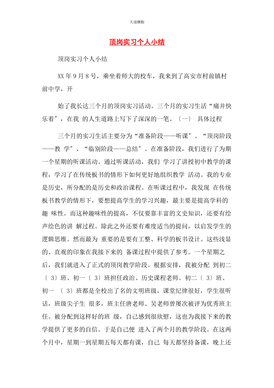 2023年顶岗实习个人小结范文.docx_第1页