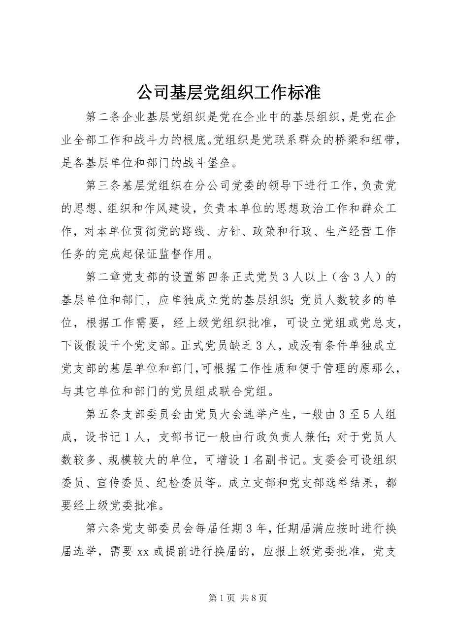 2023年公司基层党组织工作规范.docx_第1页