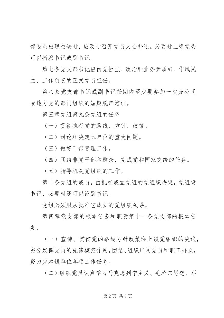 2023年公司基层党组织工作规范.docx_第2页