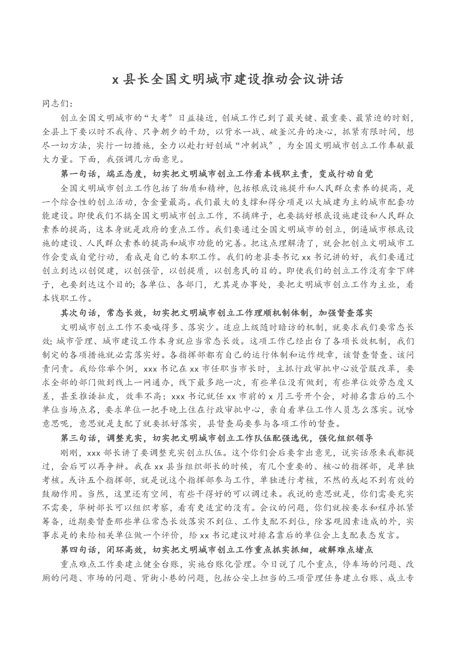 2023年X县长全国文明城市建设推进会议讲话.doc_第1页