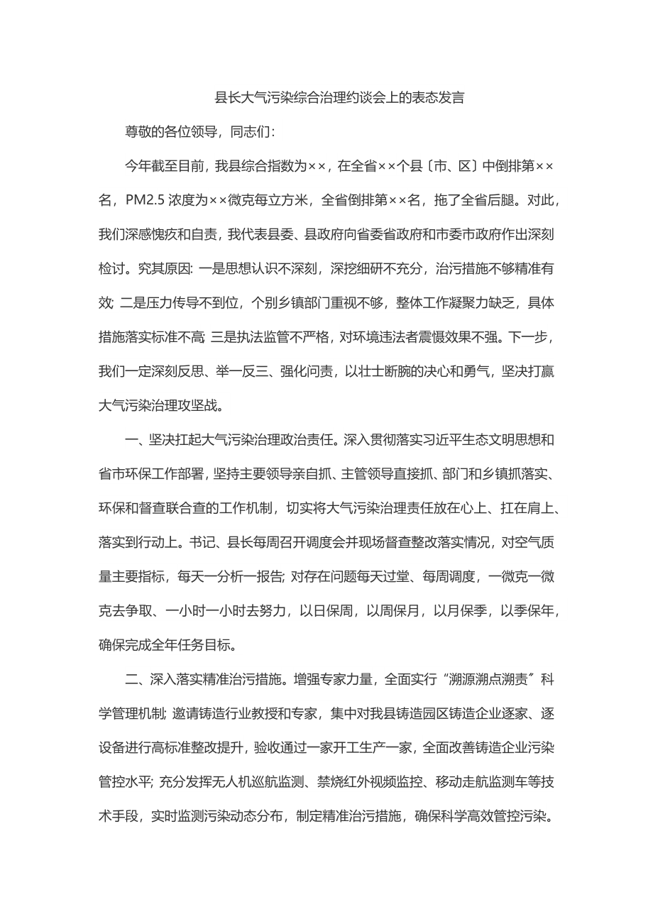 2023年县长大气污染综合治理约谈会上的表态发言.docx_第1页